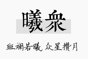 曦众名字的寓意及含义