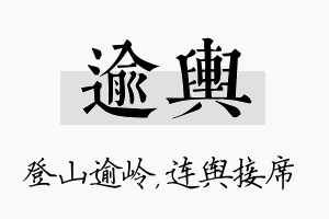 逾舆名字的寓意及含义