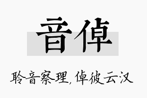 音倬名字的寓意及含义