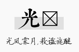 光敉名字的寓意及含义