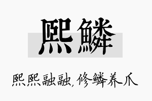 熙鳞名字的寓意及含义