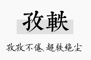 孜轶名字的寓意及含义