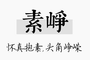 素峥名字的寓意及含义