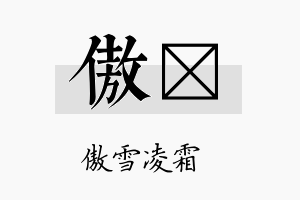 傲勍名字的寓意及含义