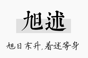 旭述名字的寓意及含义