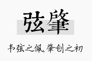 弦肇名字的寓意及含义