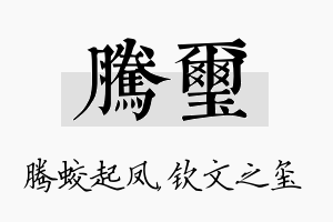 腾玺名字的寓意及含义