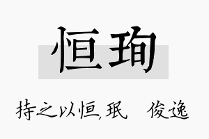 恒珣名字的寓意及含义