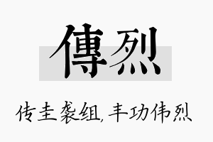 传烈名字的寓意及含义