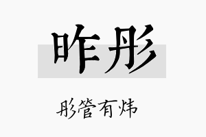 昨彤名字的寓意及含义