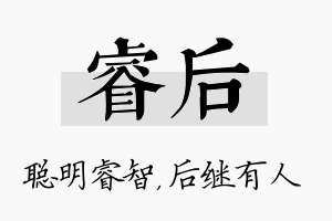 睿后名字的寓意及含义