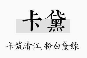 卡黛名字的寓意及含义