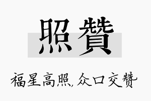 照赞名字的寓意及含义