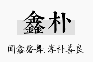 鑫朴名字的寓意及含义