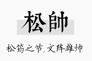 松帅名字的寓意及含义