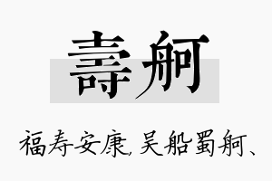 寿舸名字的寓意及含义