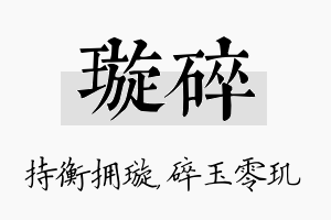 璇碎名字的寓意及含义