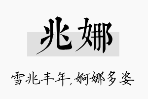 兆娜名字的寓意及含义