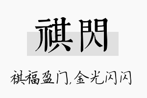 祺闪名字的寓意及含义