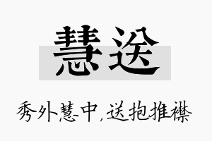 慧送名字的寓意及含义