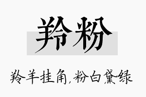 羚粉名字的寓意及含义