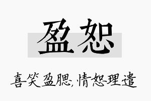 盈恕名字的寓意及含义