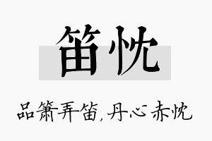 笛忱名字的寓意及含义