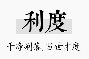 利度名字的寓意及含义