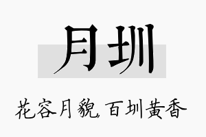 月圳名字的寓意及含义