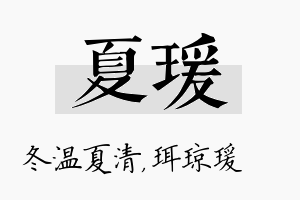 夏瑗名字的寓意及含义