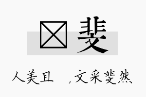 偲斐名字的寓意及含义