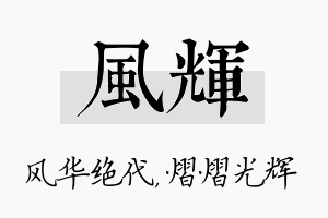 风辉名字的寓意及含义