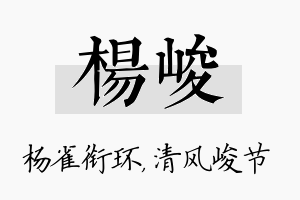 杨峻名字的寓意及含义