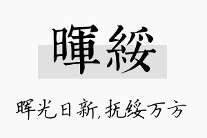 晖绥名字的寓意及含义