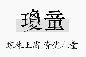 琼童名字的寓意及含义