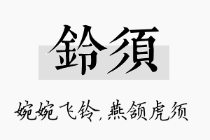 铃须名字的寓意及含义