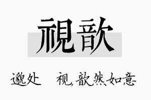 视歆名字的寓意及含义