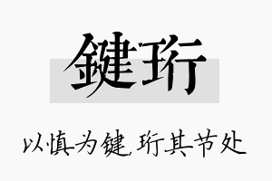 键珩名字的寓意及含义