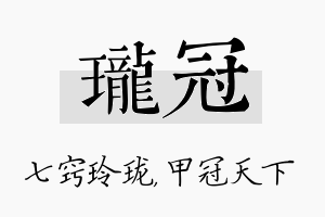 珑冠名字的寓意及含义