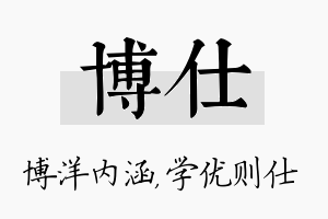 博仕名字的寓意及含义