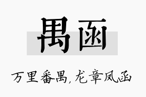 禺函名字的寓意及含义