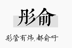 彤俞名字的寓意及含义