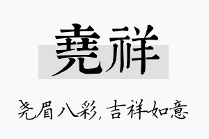 尧祥名字的寓意及含义