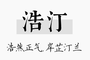 浩汀名字的寓意及含义