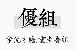 优组名字的寓意及含义