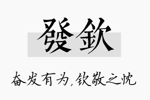 发钦名字的寓意及含义