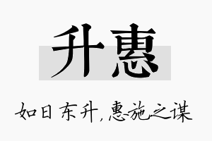 升惠名字的寓意及含义