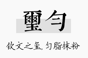 玺匀名字的寓意及含义