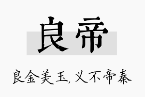 良帝名字的寓意及含义