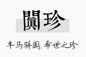 阗珍名字的寓意及含义